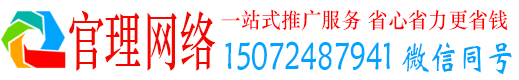 莱西官理网络推广竞价